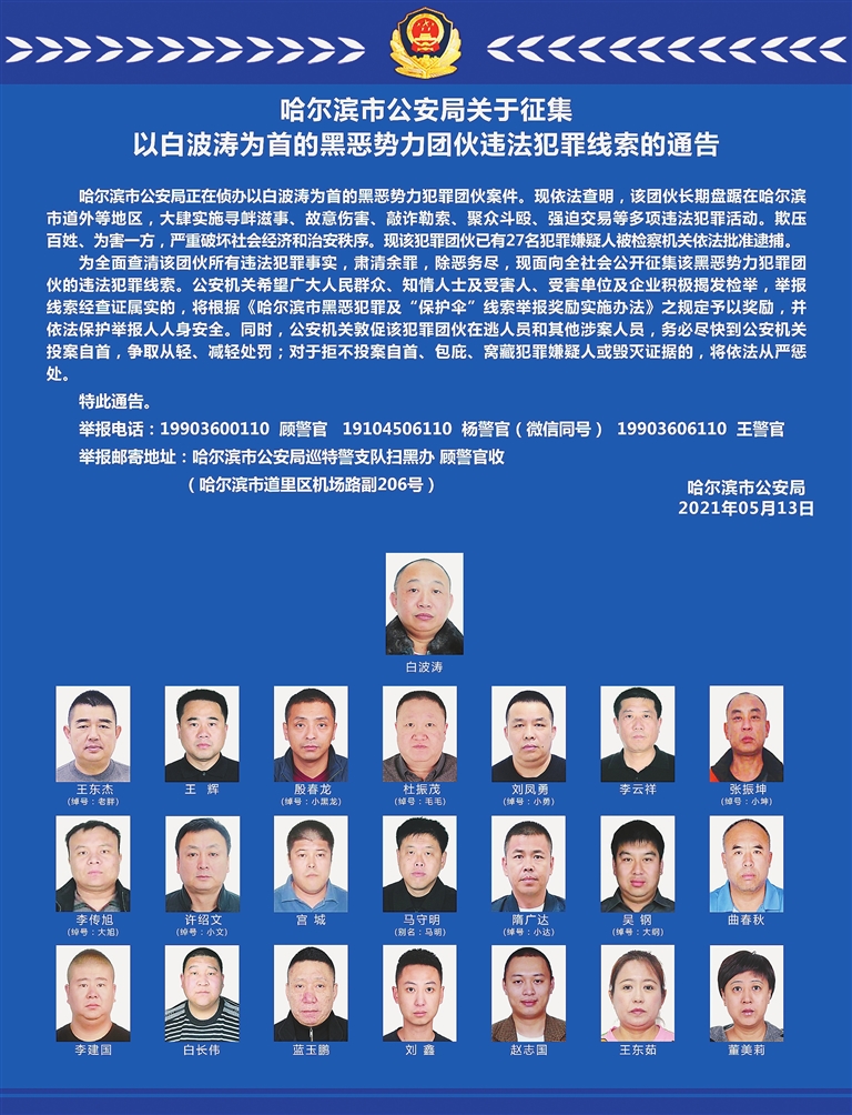 哈尔滨市公安局正在侦办以白波涛为首的黑恶势力犯罪团伙案件