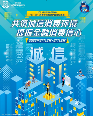 新华保险开展“3·15”消费者权益保护教育宣传周活动
