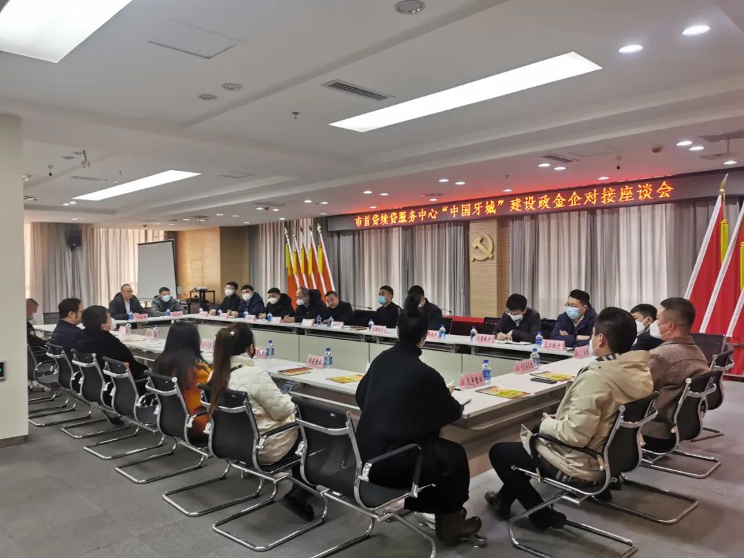 “中国牙城”建设政金企对接会.jpg