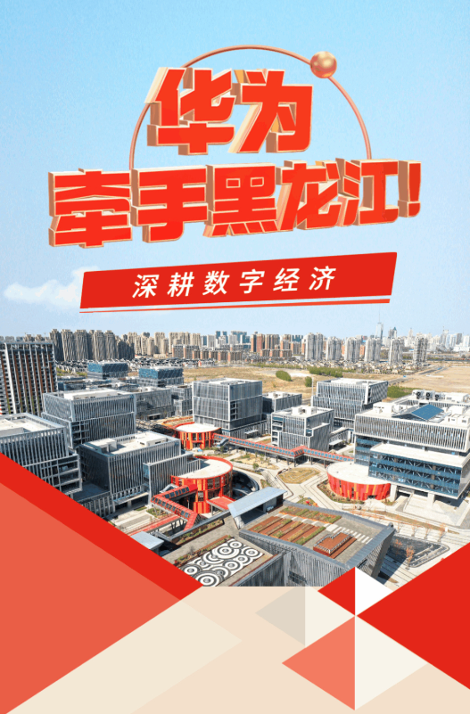龙江牵手华为：一场恰逢其时的双向奔赴