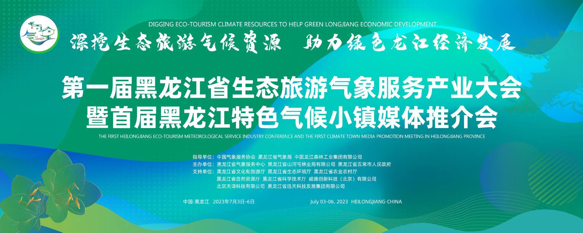 首届黑龙江省生态旅游气象服务产业大会暨特色气候小镇媒体推介会在哈召开