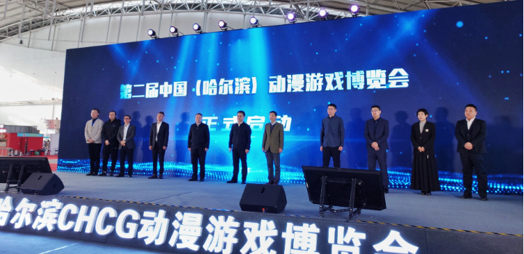 第二届中国(哈尔滨)国际动漫游戏博览会启幕