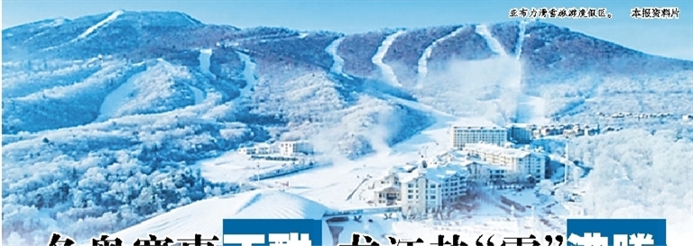 黑龙江新闻网>文体教育> 亚布力滑雪旅游度假区.