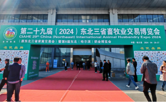 第29届东北三省畜牧业交易博览会在哈尔滨启幕