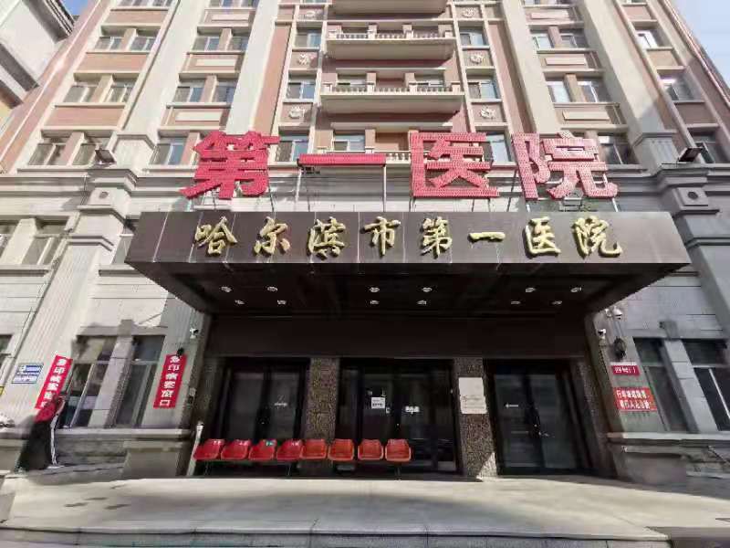 目前,哈尔滨市第一医院已开启"互联网 "病历邮寄服务模式.