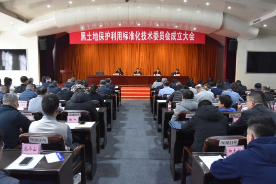 黑龙江省黑土地保护利用专业标准化技术委员会正式成立