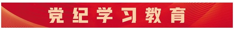 全省各地各部门扎实开展党纪学习教育