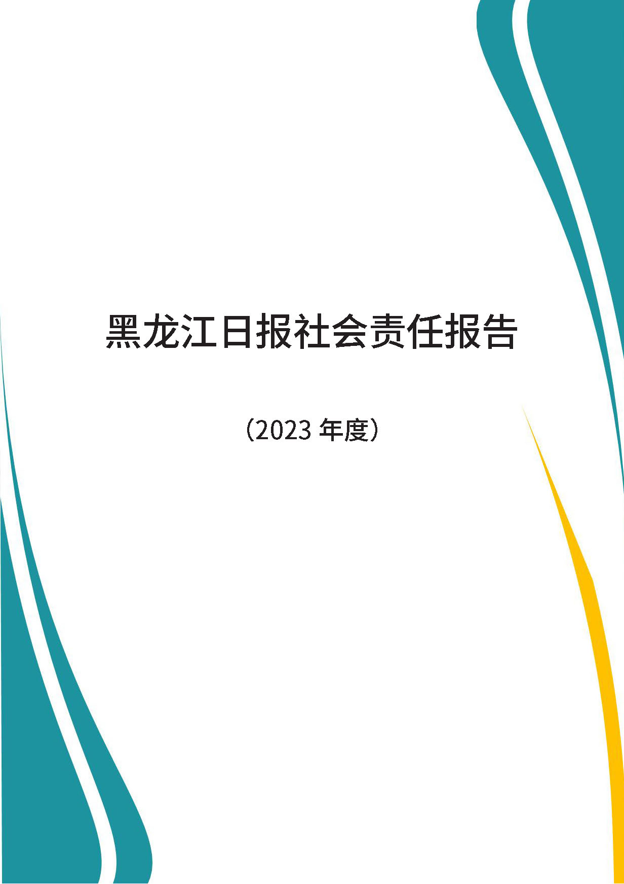 终稿5月17日）社会责任报告（2023）(2)(1)_页面_01.jpg