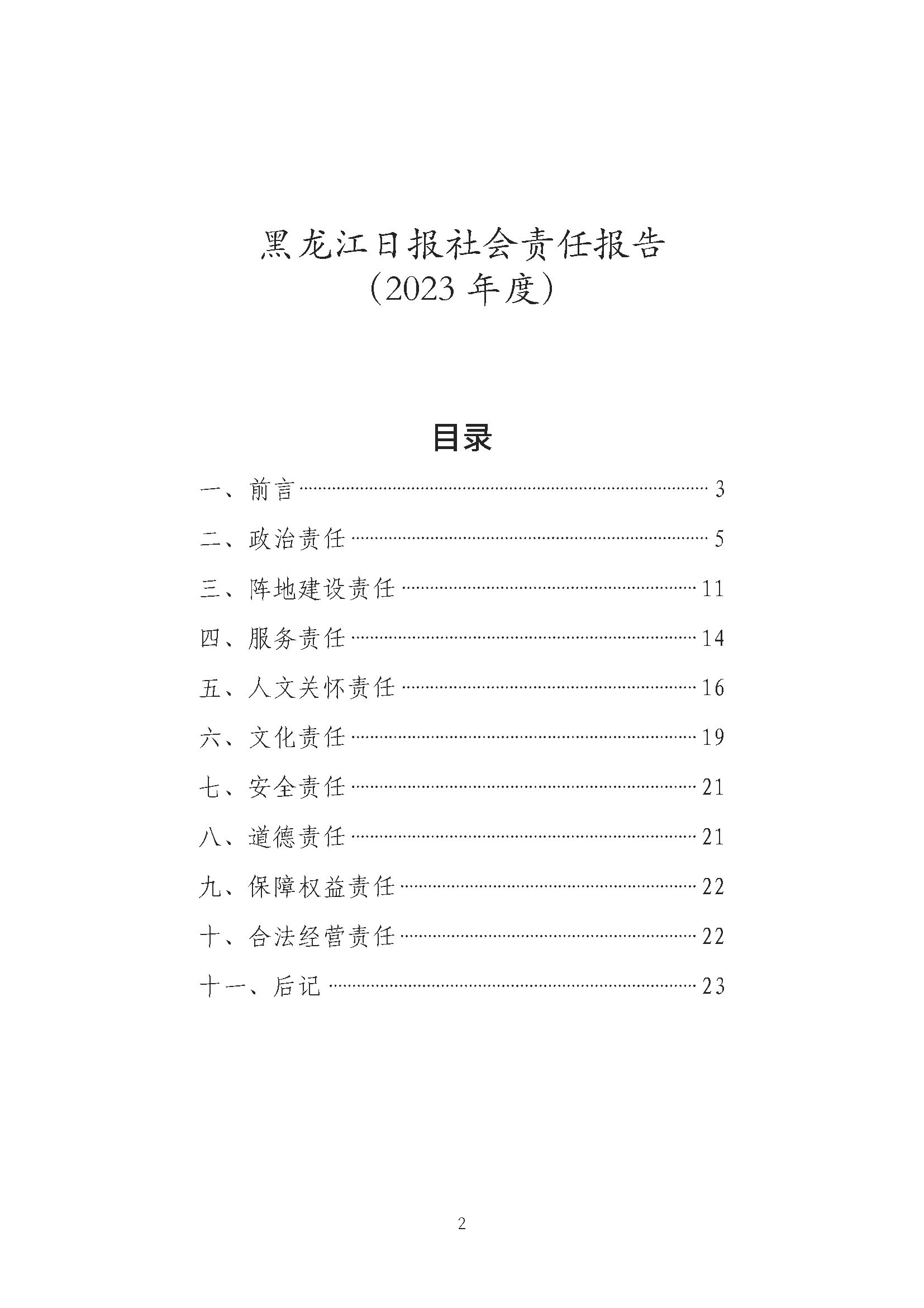 终稿5月17日）社会责任报告（2023）(2)(1)_页面_02.jpg