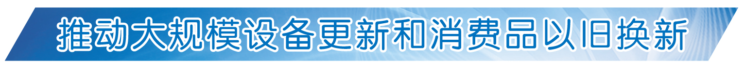 全省家电以旧换新热情高