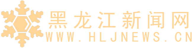 黑龙江新闻网 - 龙头新闻 - 黑龙江日报报业集团