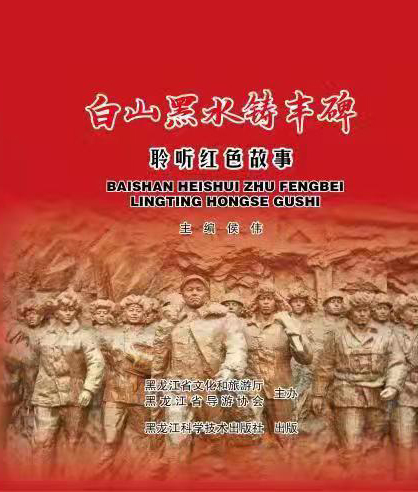 黑龙江新闻网>文化旅游>《白山黑水铸丰碑——聆听红色故事》封面据