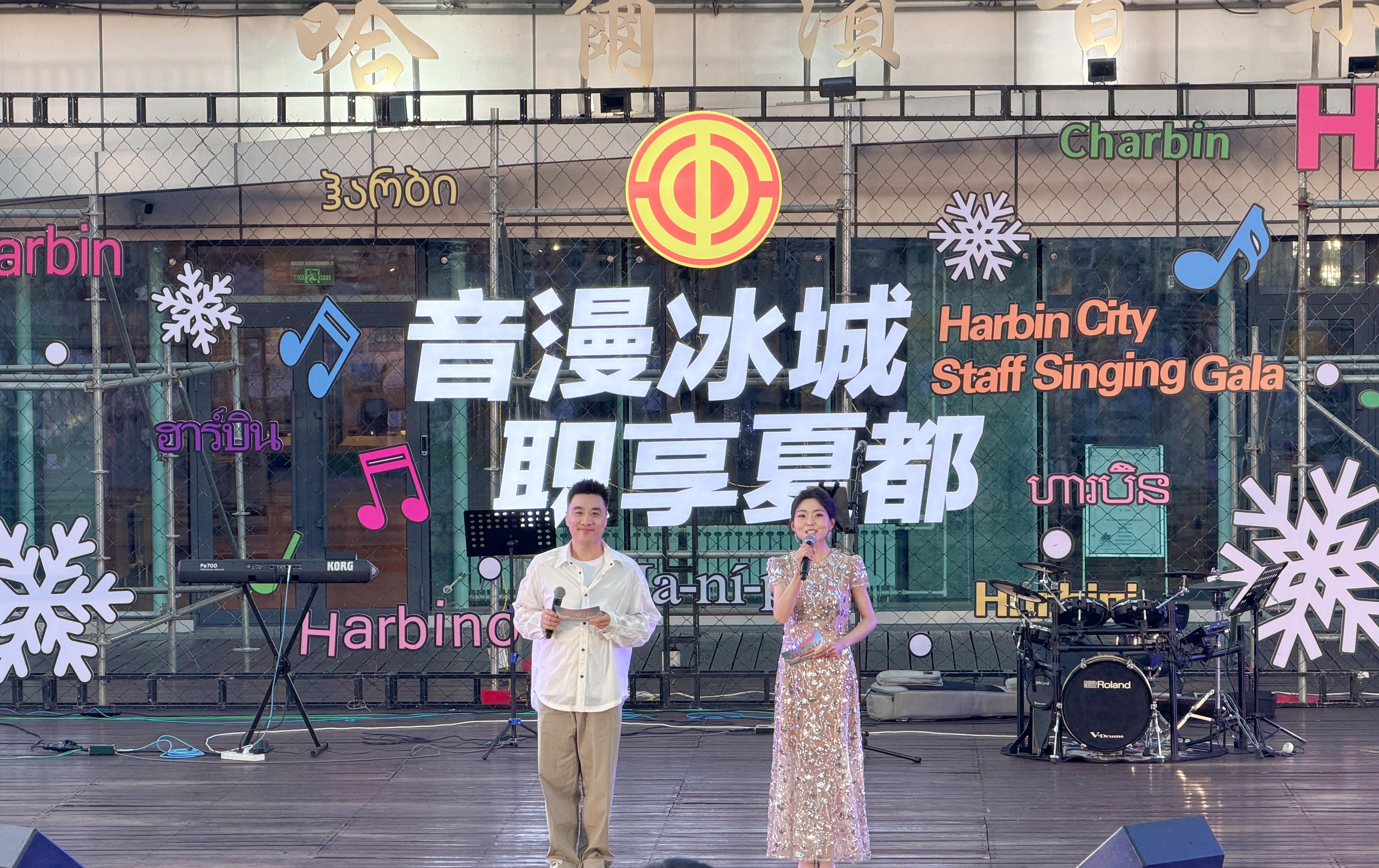 “音漫冰城·职享夏都”哈尔滨市职工歌会举行